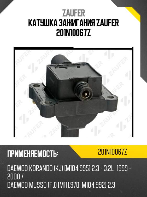 Катушка зажигания zaufer 201n10067z