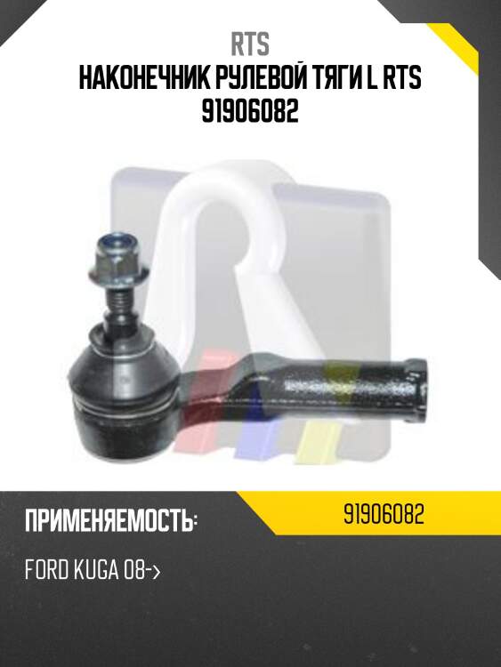 Наконечник рулевой тяги l rts 91906082