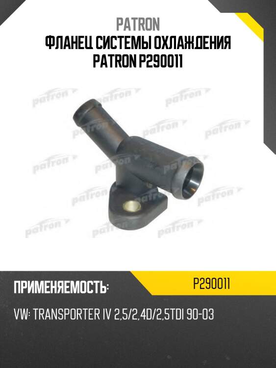 Фланец системы охлаждения patron p290011