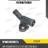 Фланец системы охлаждения patron p290011