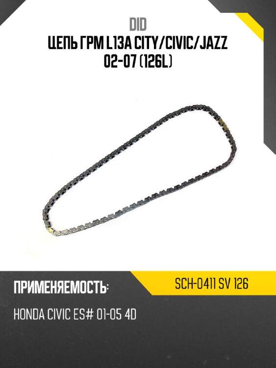 Did цепь грм l13a city did sch-0411 sch0411sv126