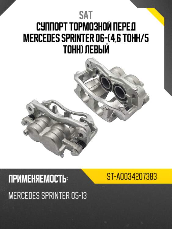 Суппорт тормозной перед mercedes sprinter 06-4,6 тонн sat st-a0034207383