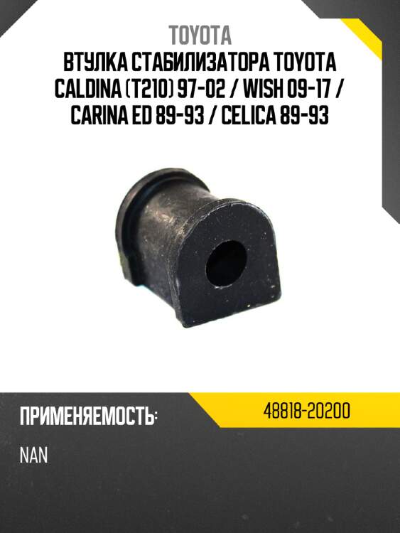Втулка стабилизатора toyota caldina t210 97-02  toyota 48818-20200