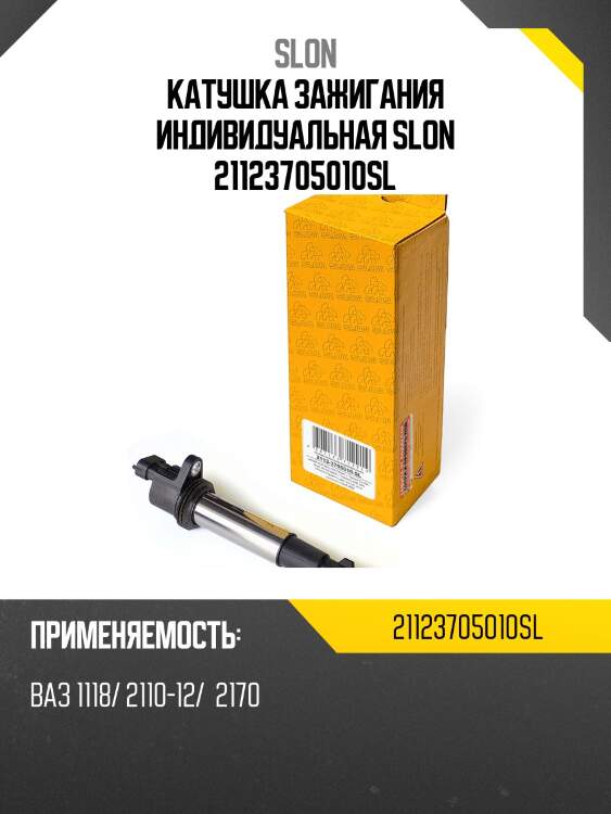 Катушка зажигания slon 21123705010sl