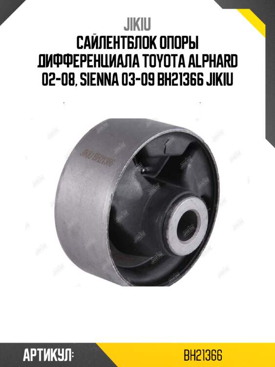 Сайлентблок опоры дифференциала toyota alphard 02-08, sienna 03-09 bh21366 jikiu