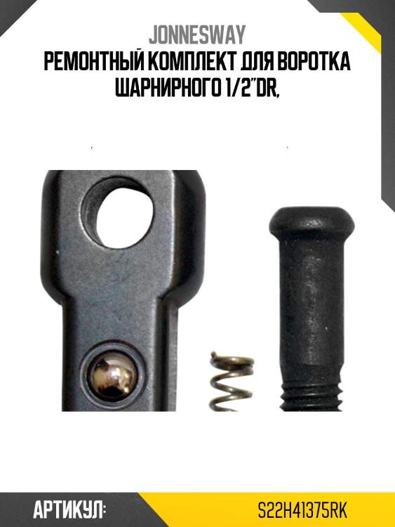 Ремонтный комплект для воротка шарнирного 1/2''dr,