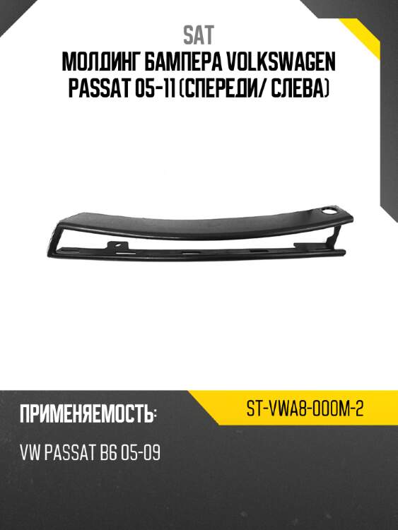 Молдинг бампера volkswagen passat 05-11 спереди sat st-vwa8-000m-2