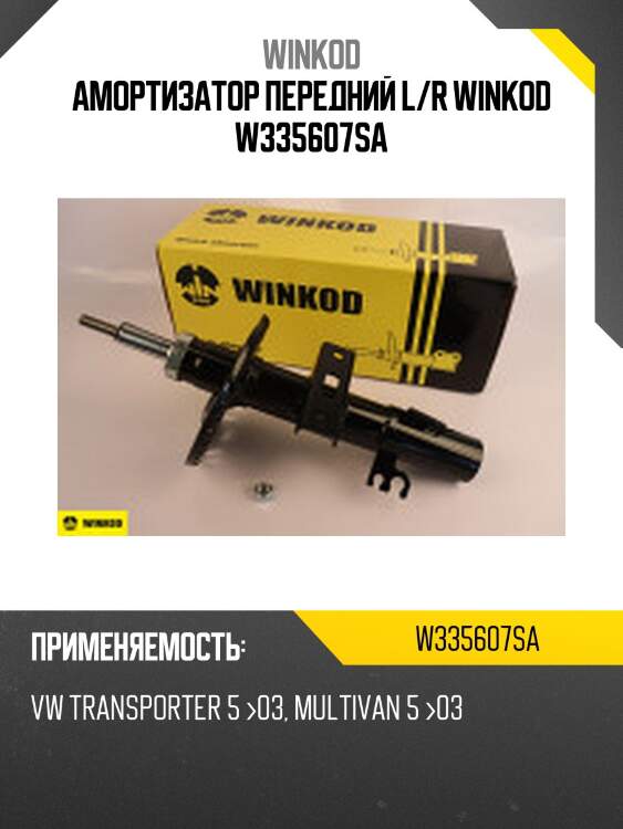 Амортизатор передний l/r winkod w335607sa
