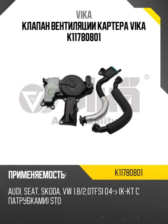 Клапан вентиляции картера vika k11780801