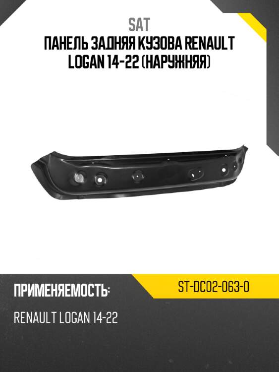 Панель задняя кузова renault logan 14-22 наружняя sat st-dc02-063-0