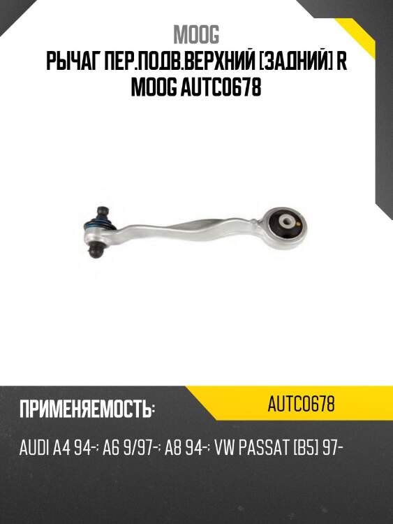 Рычаг пер.подв.верхний [задний] R MOOG AUTC0678