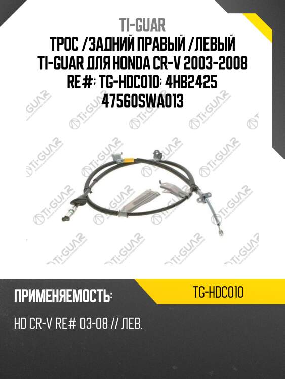 Трос /задний правый /левый ti-guar для honda cr-v 2003-2008 re#  tg-hdc010  4hb2425 47560swa013