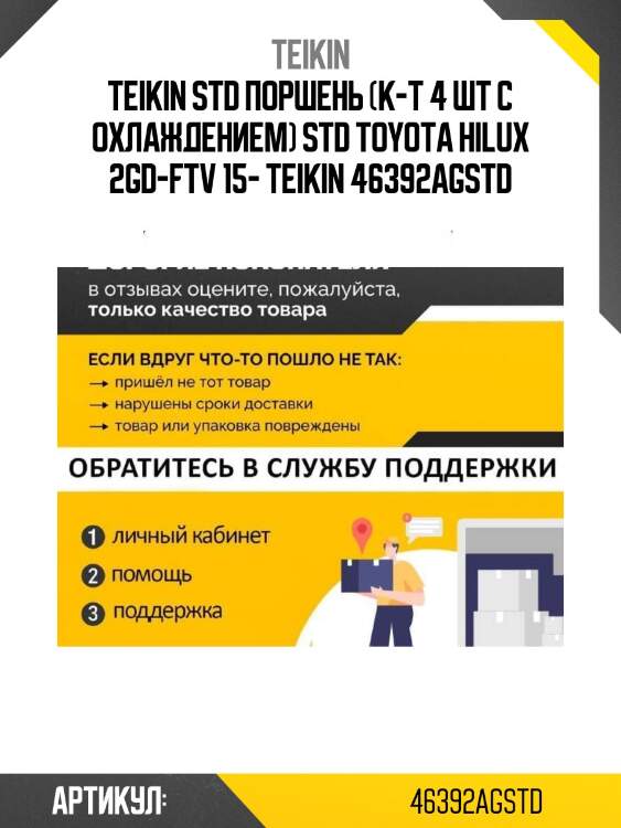 Std поршень (к-т 4 шт с охлаждением) std toyota hilux 2gd-ftv 15- teikin 46392ag std