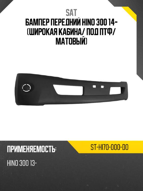 Бампер передний hino 300 14- широкая кабина sat st-hi70-000-d0
