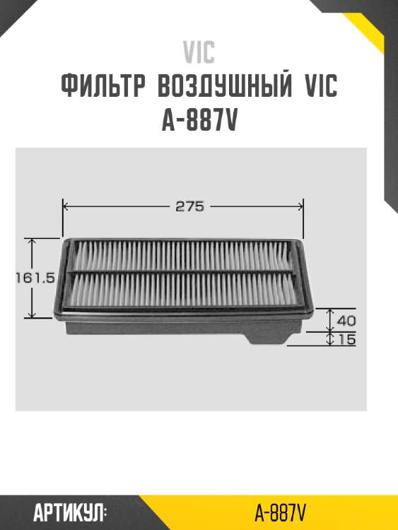 Фильтр  воздушный  vic  a-887v