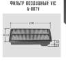 Фильтр  воздушный  vic  a-887v