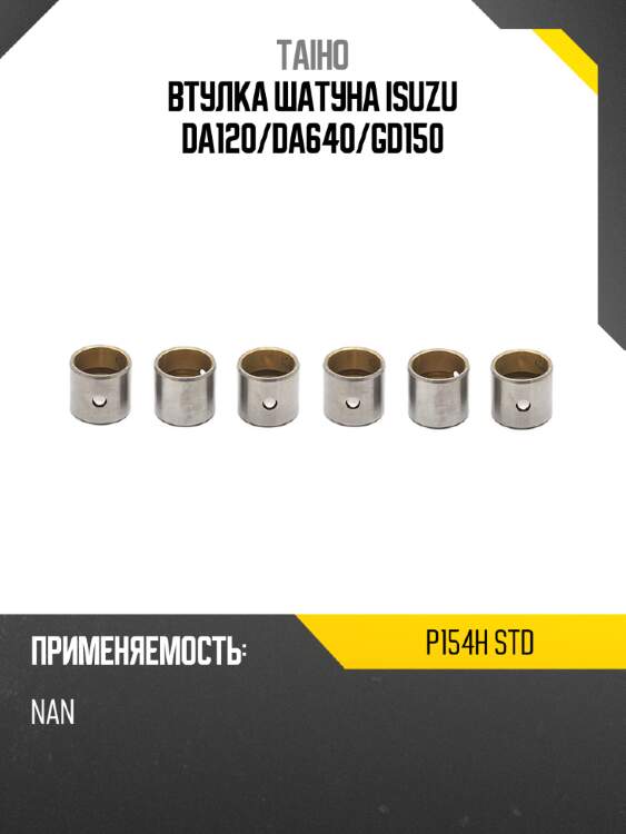 Втулка шатуна isuzu da120 taiho p154h std