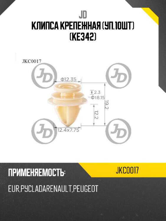 Клипса крепежная (уп.10шт) (KE342) JD JKC0017