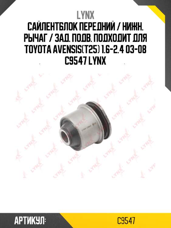 Сайлентблок передний / нижн. рычаг / зад. подв. подходит для toyota avensis(t25) 1.6-2.4 03-08 c9547 lynx