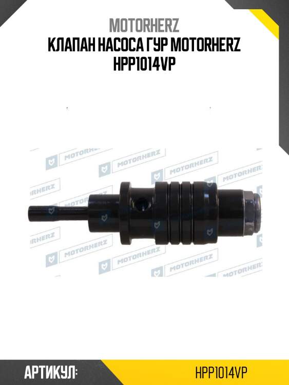 Клапан насоса гур motorherz hpp1014vp