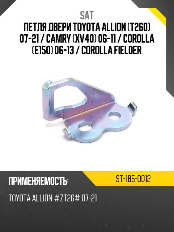 Петля двери toyota allion t260 07-21  sat st-185-0012