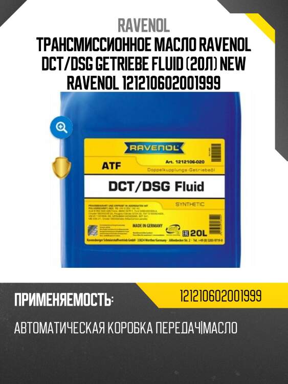 Трансмиссионное масло ravenol dct/dsg getriebe fluid (20л) new ravenol 121210602001999