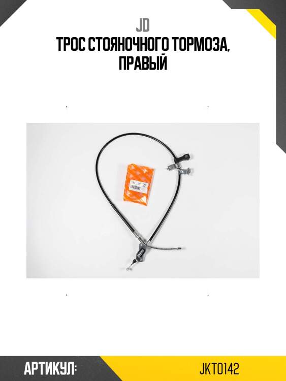 Трос стояночного тормоза, правый