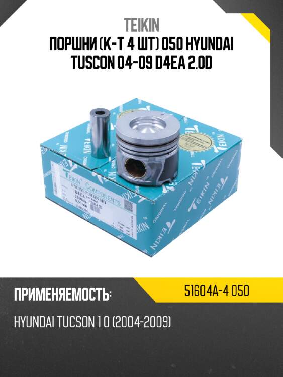 Поршни к-т 4 шт 050 hyundai tuscon 04-09 d4ea 2.0d teikin 51604a-4 050
