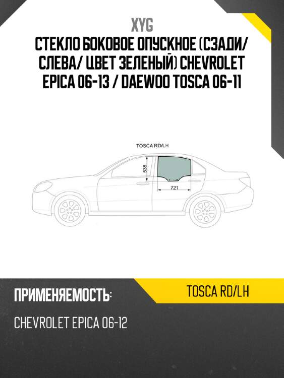 Стекло боковое опускное сзади xyg tosca rd/lh