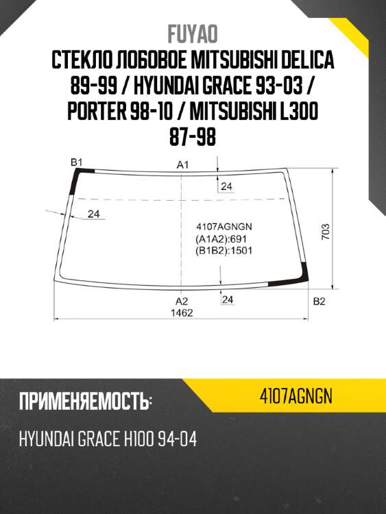 Стекло лобовое mitsubishi delica 89-99  fuyao 4107agngn