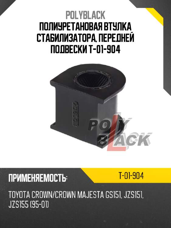 Полиуретановая втулка стабилизатора, передней подвески t-01-904