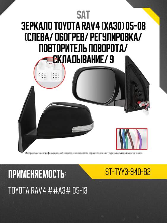 Зеркало toyota rav4 xa30 05-08 слева sat st-tyy3-940-b2
