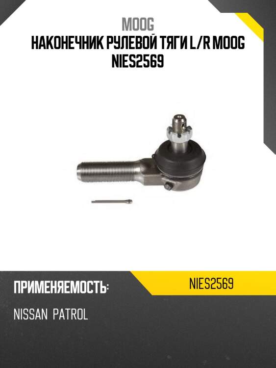 Наконечник рулевой тяги l/r moog nies2569