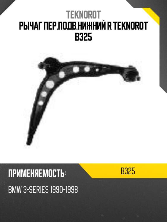 Рычаг пер.подв.нижний r teknorot b325
