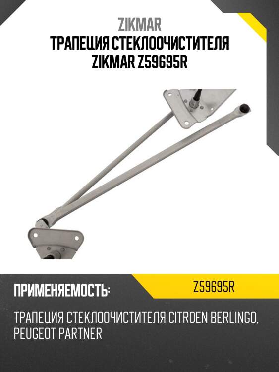 Трапеция стеклоочистителя zikmar z59695r