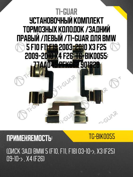 Установочный комплект тормозных колодок /задний правый /левый /ti-guar для bmw 5 f10 f11 f18 2003-2010 x3 f25 2009-2010 x4 f26  tg-bik0055  77aa045 pfk662 901828