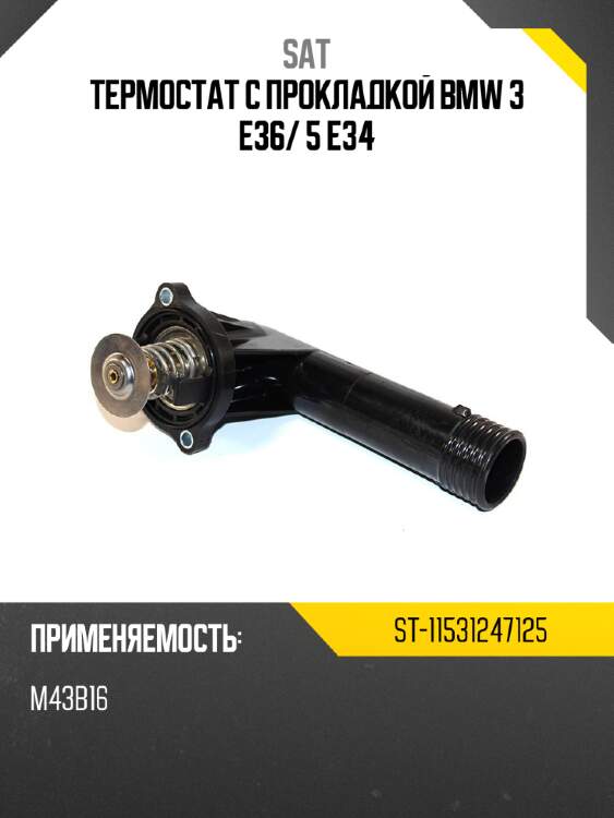 Термостат с прокладкой bmw 3 e36 sat st-11531247125