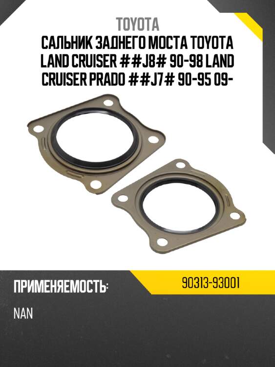 Сальник заднего моста toyota land cruiser ##j8# 90-98 land cruiser prado ##j7# 90-95 09- toyota 90313-93001