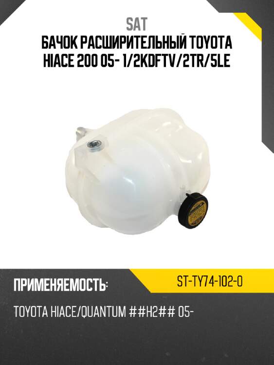 Бачок расширительный toyota hiace 200 05- 1 sat st-ty74-102-0
