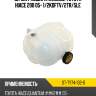 Бачок расширительный toyota hiace 200 05- 1 sat st-ty74-102-0