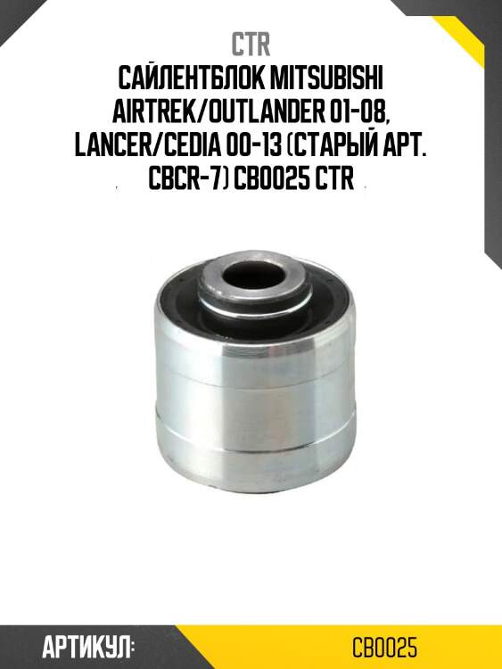 Сайлентблок mitsubishi airtrek/outlander 01-08, lancer/cedia 00-13 (старый арт. cbcr-7) cb0025 ctr