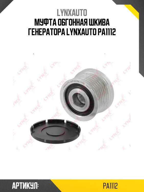 Муфта обгонная шкива генератора lynxauto pa1112