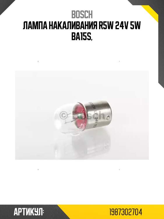Лампа накаливания r5w 24v 5w ba15s,