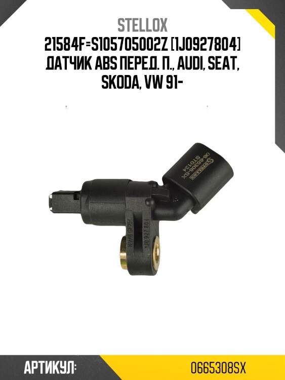 21584F=S105705002Z [1J0927804] датчик ABS перед. п., Audi, Seat, Skoda, VW 91-