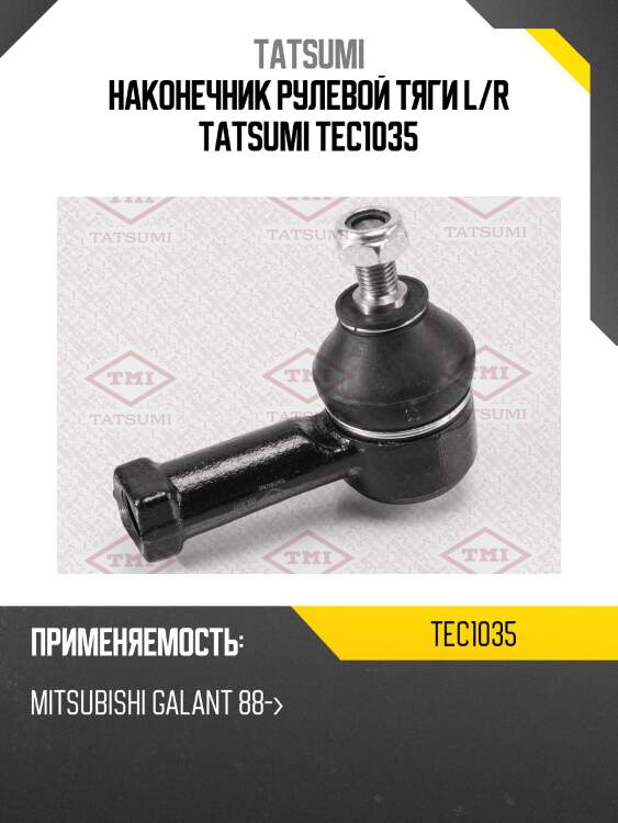 Наконечник рулевой тяги l/r tatsumi tec1035