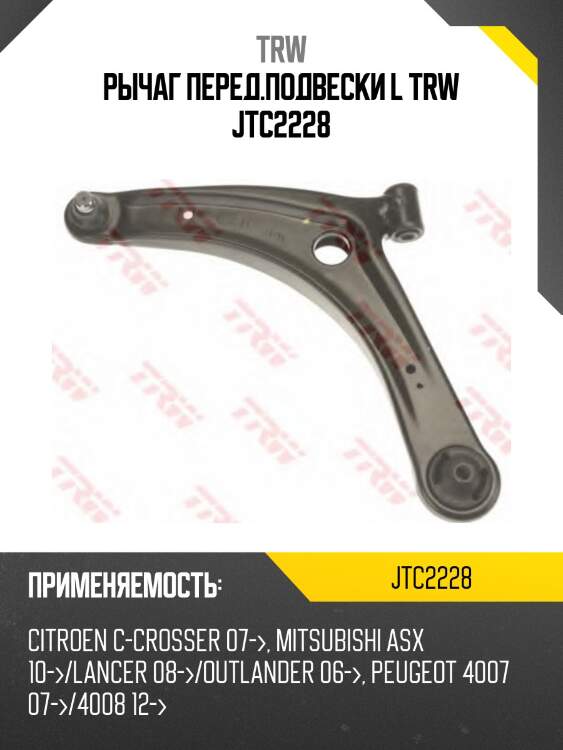 Рычаг перед.подвески l trw jtc2228