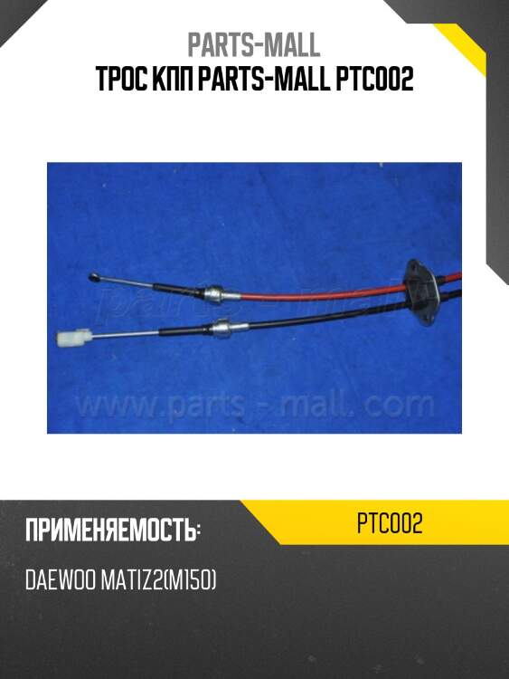 Трос кпп parts-mall ptc002