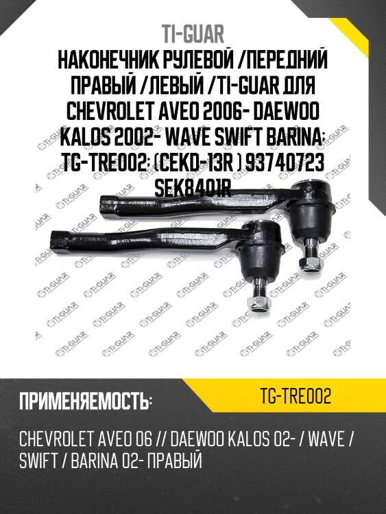 Наконечник рулевой /передний правый /левый /ti-guar для chevrolet aveo 2006- daewoo kalos 2002- wave swift barina  tg-tre002  (cekd-13r ) 93740723 sek8401r