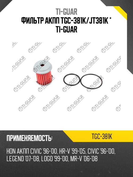 Фильтр акпп tgc-381k/jt381k * ti-guar