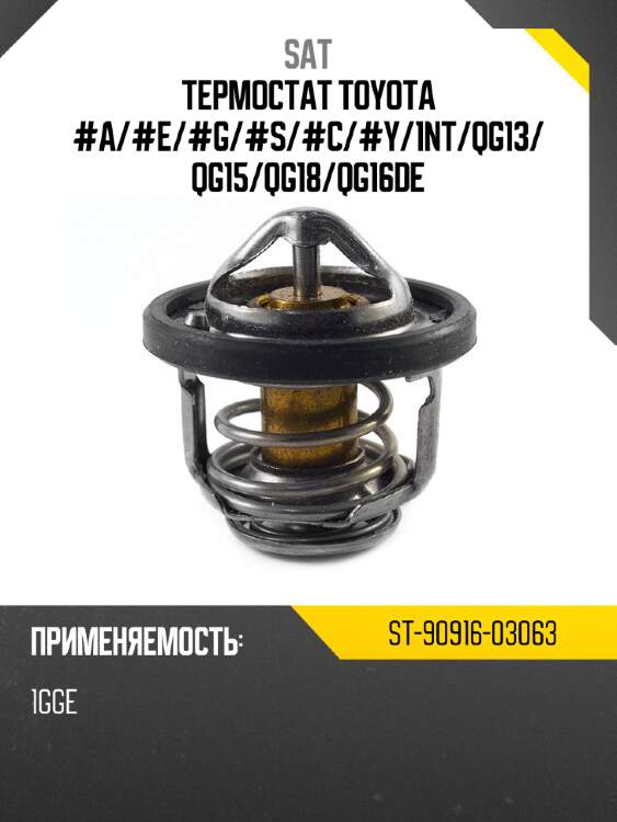 Термостат toyota #a sat st-90916-03063